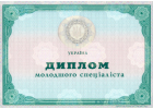 Диплом Диплом младшего спец. Украины 2014-2020 год